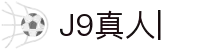 J9真人-游戏第一品牌